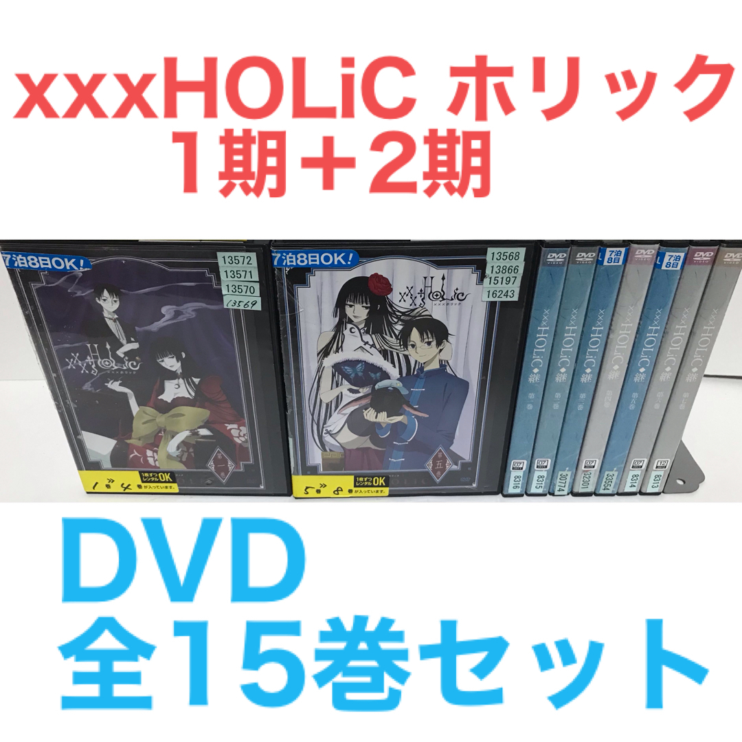 アニメ『xxxHOLiC ホリック 1期＋2期』DVD 全15巻 全巻セット | フリマアプリ ラクマ