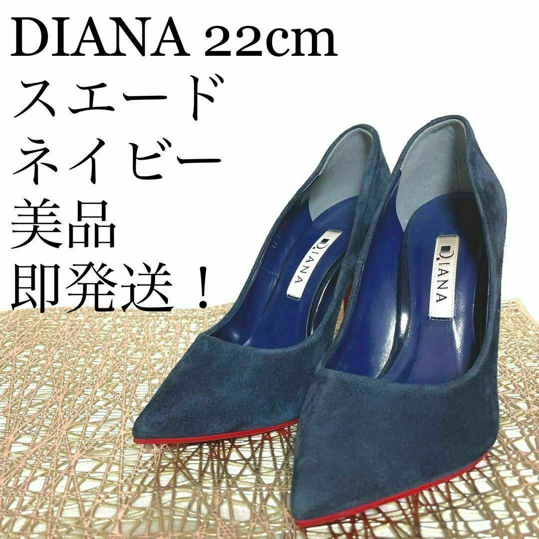 【美品即発送！】DIANA 22cm パンプス スエード ネイビー 青 | フリマアプリ ラクマ