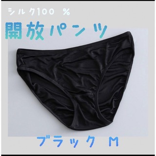 シルク100 ％ 【開放パンツ】　シルクショーツ　新品ブラックM(ショーツ)