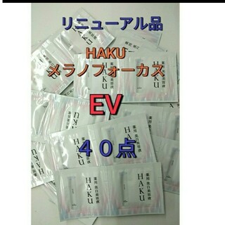 ハク(HAKU（SHISEIDO）)の資生堂HAKUメラノフォーカスEV薬用美白美容液　40個(サンプル/トライアルキット)