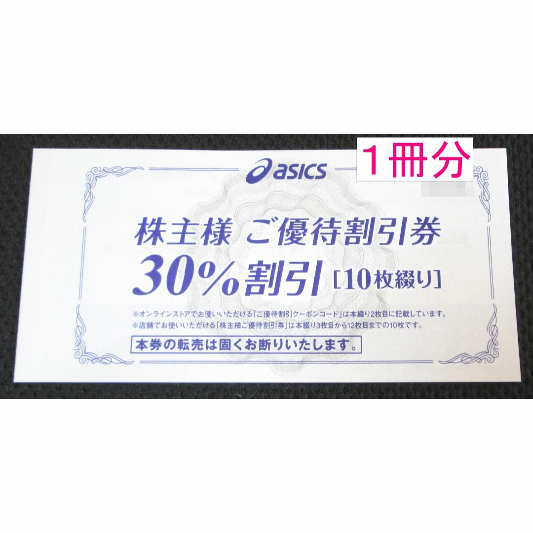 アシックス 株主優待券 1冊分(30％割引券10枚+通販サイト25％割引)