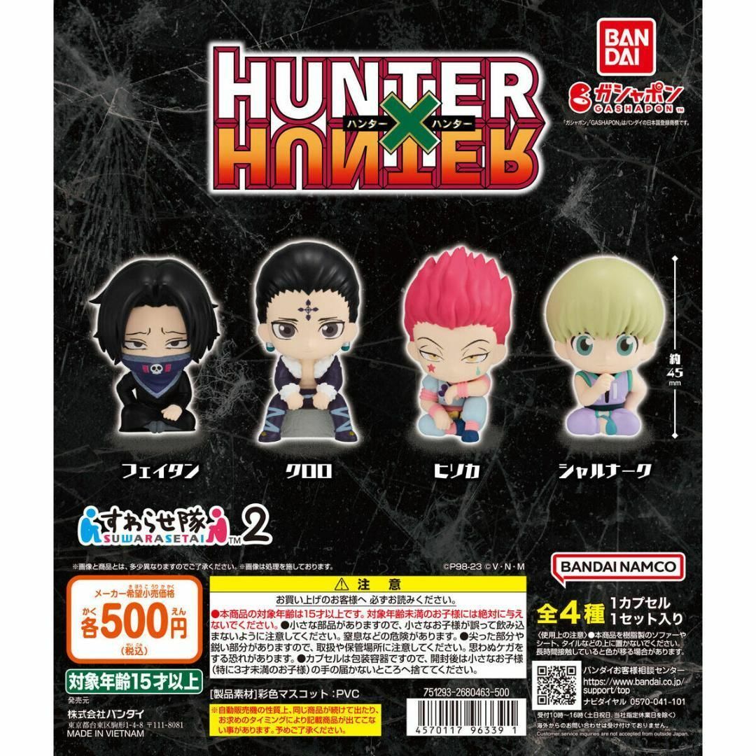 BANDAI - ハンター×ハンターHUNTER×HUNTER すわらせ隊2 全4種の