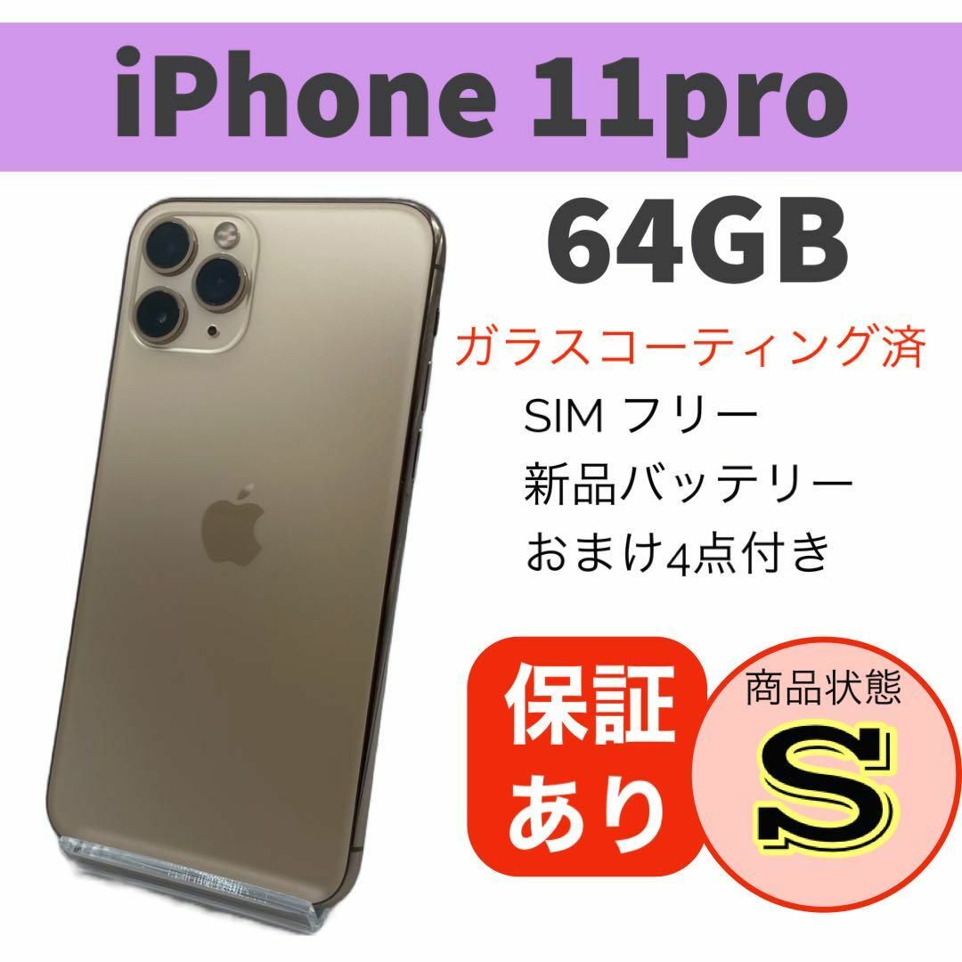 美品 iPhone 11 Pro ゴールド 64 GB SIMフリー 本体スマホ/家電/カメラ