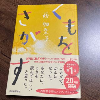 くもをさがす(文学/小説)