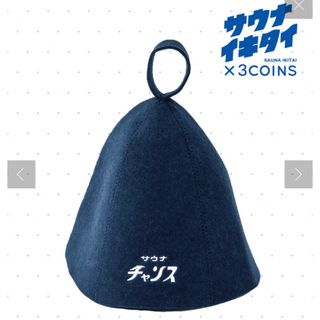 スリーコインズ(3COINS)の3COINS ＊　サウナイキタイ　web限定　サウナハット(タオル/バス用品)