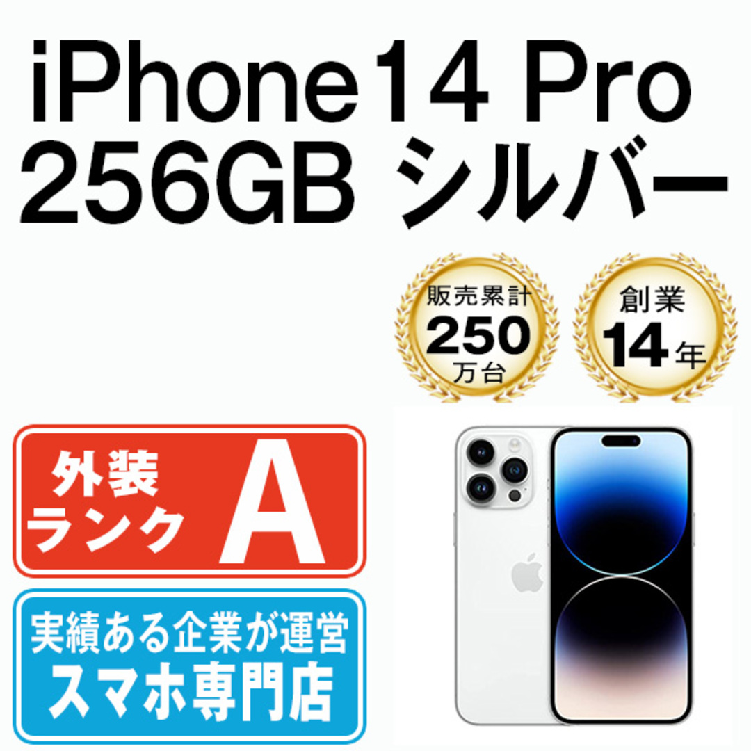 iPhone14 Pro  256GB  シルバー　SIMフリー