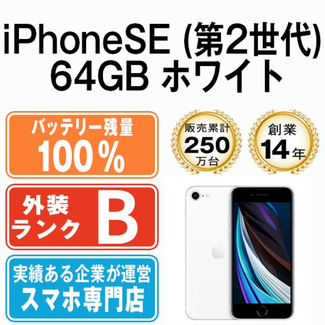 iPhoneSE2 64GB ホワイト