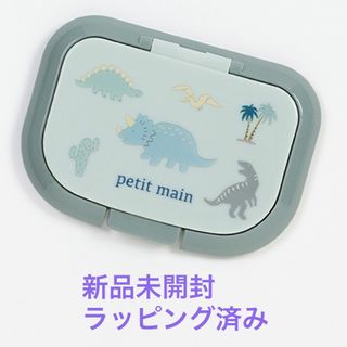 プティマイン(petit main)のナルミヤ インタナショナル プティマイン　おしり拭き　蓋　フタ　恐竜(その他)