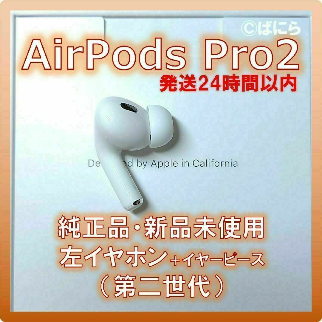 ヘッドフォン/イヤフォン【新品未使用】AirPods Pro 純正 左イヤホンのみ【発送24H以内】