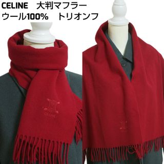 セリーヌ(celine)のCELINE　Large Muffler Stole wool100%(マフラー/ショール)