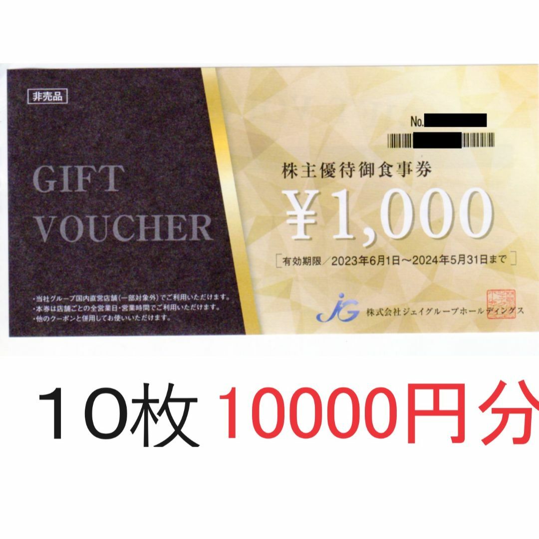 ジェイグループホールディングス 株主優待 10,000円分