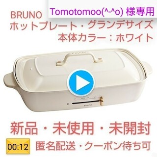 ブルーノ(BRUNO)の【Tomotomoo(^-^o) 様専用】BRUNO のホットプレート・グランデ(ホットプレート)