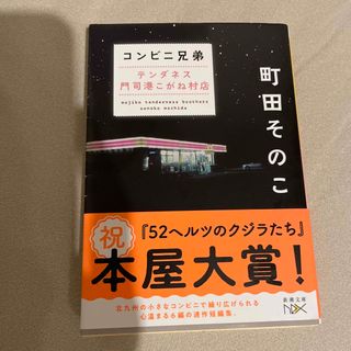 シンチョウシャ(新潮社)のコンビニ兄弟(その他)