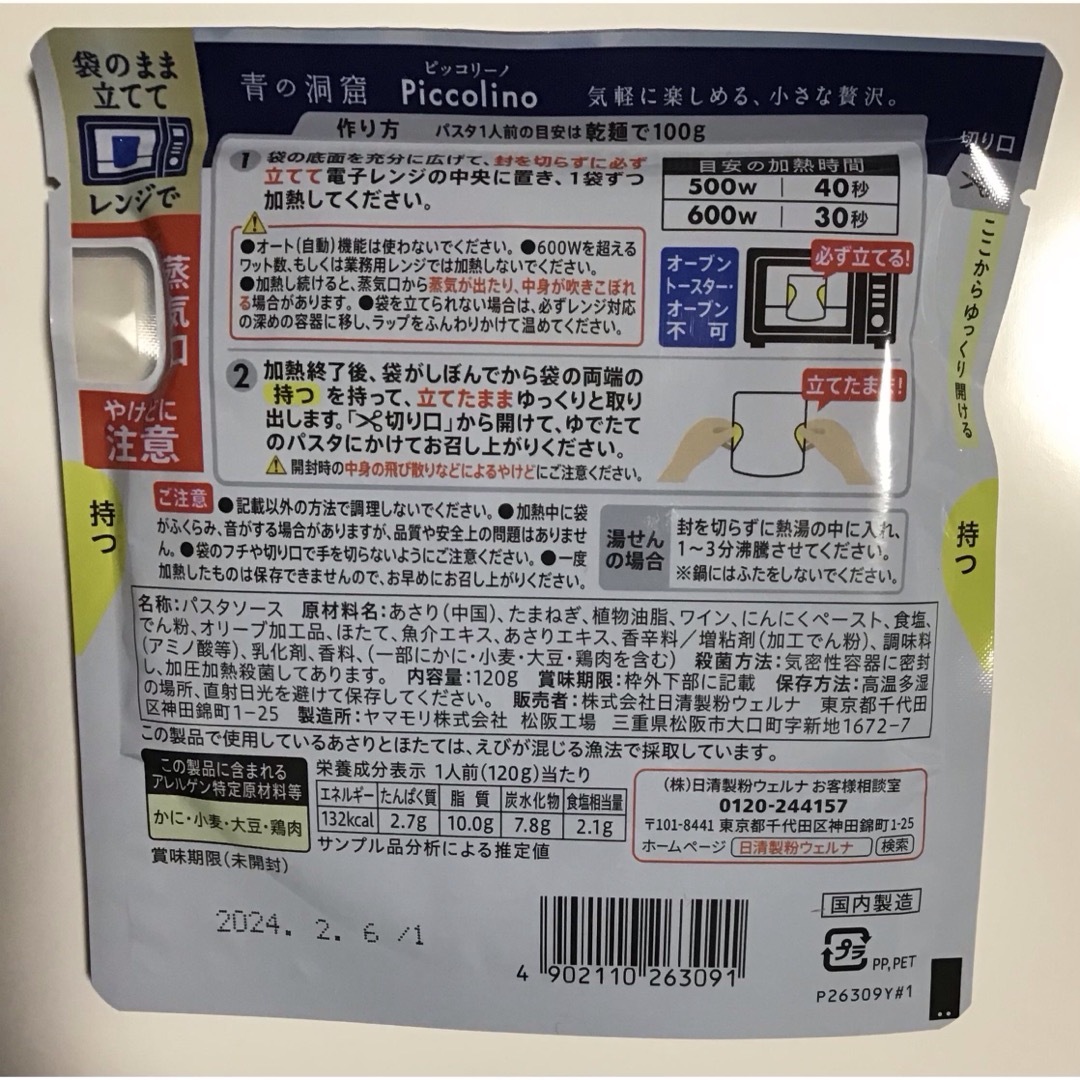 日清製粉(ニッシンセイフン)の日精製粉 青の洞窟 Piccolino あさりと帆立のラグー パスタソース 食品/飲料/酒の食品(麺類)の商品写真