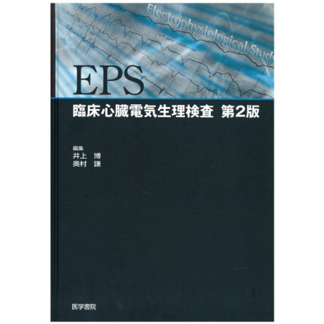 EPS―臨床心臓電気生理検査／井上 博のサムネイル