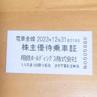 【送料込】相鉄 株主優待 乗車券 1枚 2023年12月31日まで(鉄道乗車券)