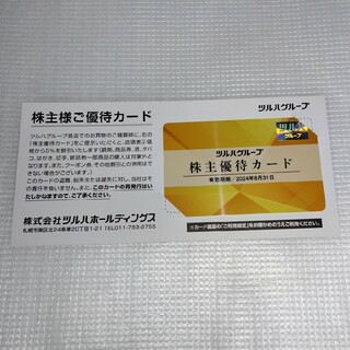 ツルハホールディングス　株主優待カード(その他)