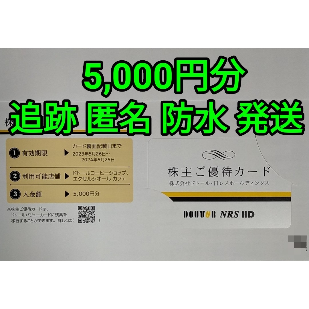 ドトール・日レスHD 株主優待カード 5,000円分 | フリマアプリ ラクマ
