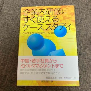 企業内研修にすぐ使えるケ－ススタディ(ビジネス/経済)