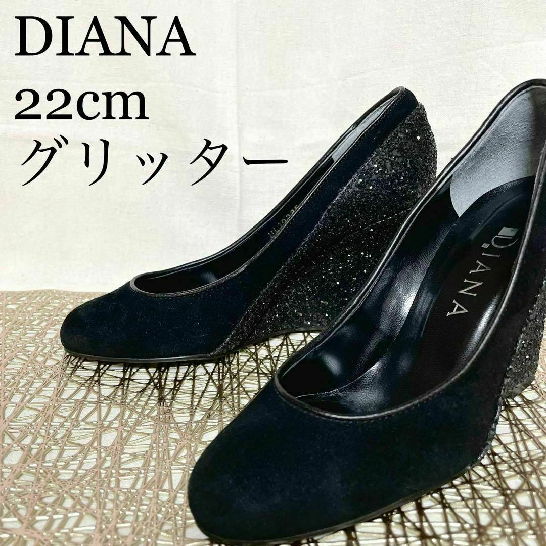 DIANA - 【美品即発送】DIANA 22cm グリッター パンプス ラメ キラキラ