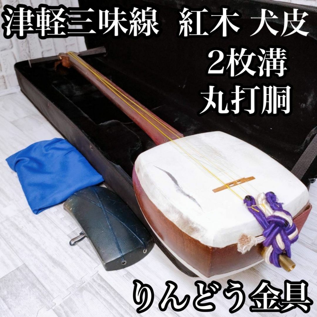 津軽三味線 紅木 中棹津軽張り 2枚溝 東さわり 丸打胴 りんどう金具 犬皮 | フリマアプリ ラクマ