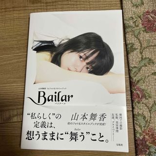 タカラジマシャ(宝島社)の「Ｂａｉｌａｒ　山本舞香１ｓｔフォト＆スタイルブック」  (女性タレント)