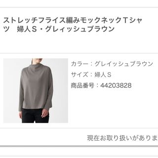 ムジルシリョウヒン(MUJI (無印良品))の無印良品　ストレッチフライス編みモックネック長袖tシャツ(Tシャツ(長袖/七分))