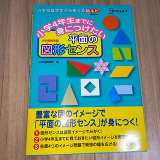 小学４年生までに身につけたい平面の図形センス(語学/参考書)