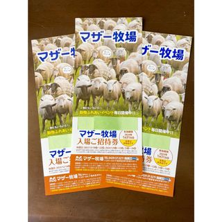 hiro様 専用 ◆ 千葉県 マザー牧場 ◆ 入園券５セットです！(動物園)