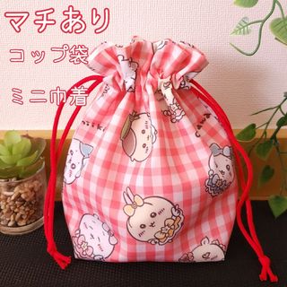 コップ袋　ミニ巾着　ハンドメイド(外出用品)