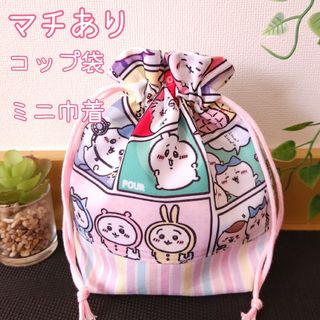 コップ袋　ミニ巾着　ハンドメイド(外出用品)