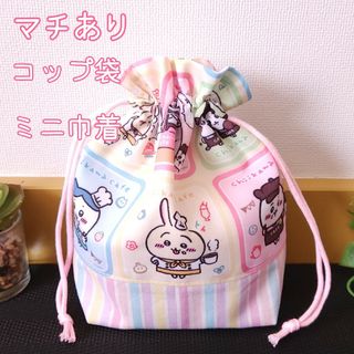 コップ袋　ミニ巾着　ハンドメイド(外出用品)