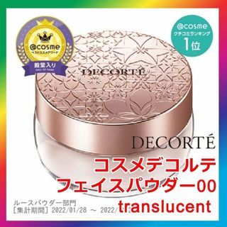 COSME DECORTE - 新品未開封 コスメデコルテ フェイスパウダー 00 ...