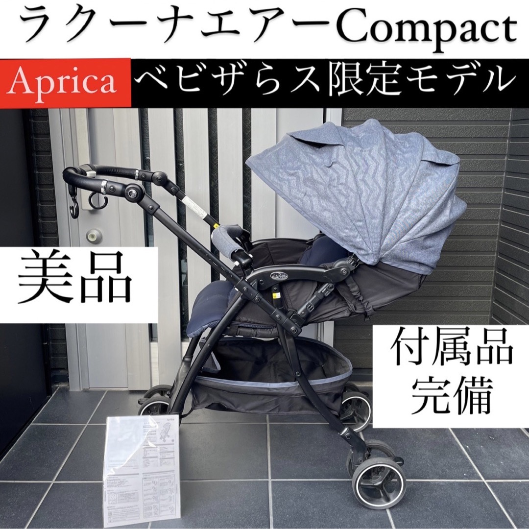 ラクーナエアーコンパクト Aprica ベビーカー ハイシートラクーナビッテ