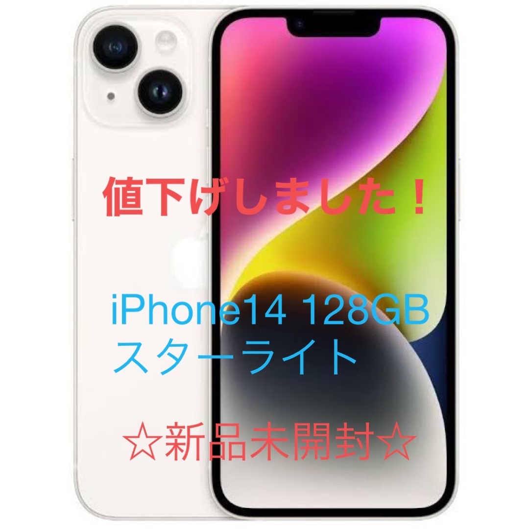 ☆新品未使用☆iPhone14 128GB スターライト ☆新品未使用☆iPhone14 128GB スターライト