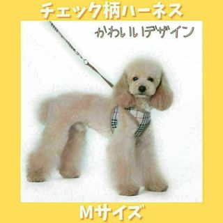 ハーネス＆リード　セット　チェック柄　Mサイズ(犬)