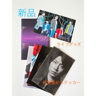 アラシ(嵐)の「新品」相葉雅紀ステッカー(アイドルグッズ)