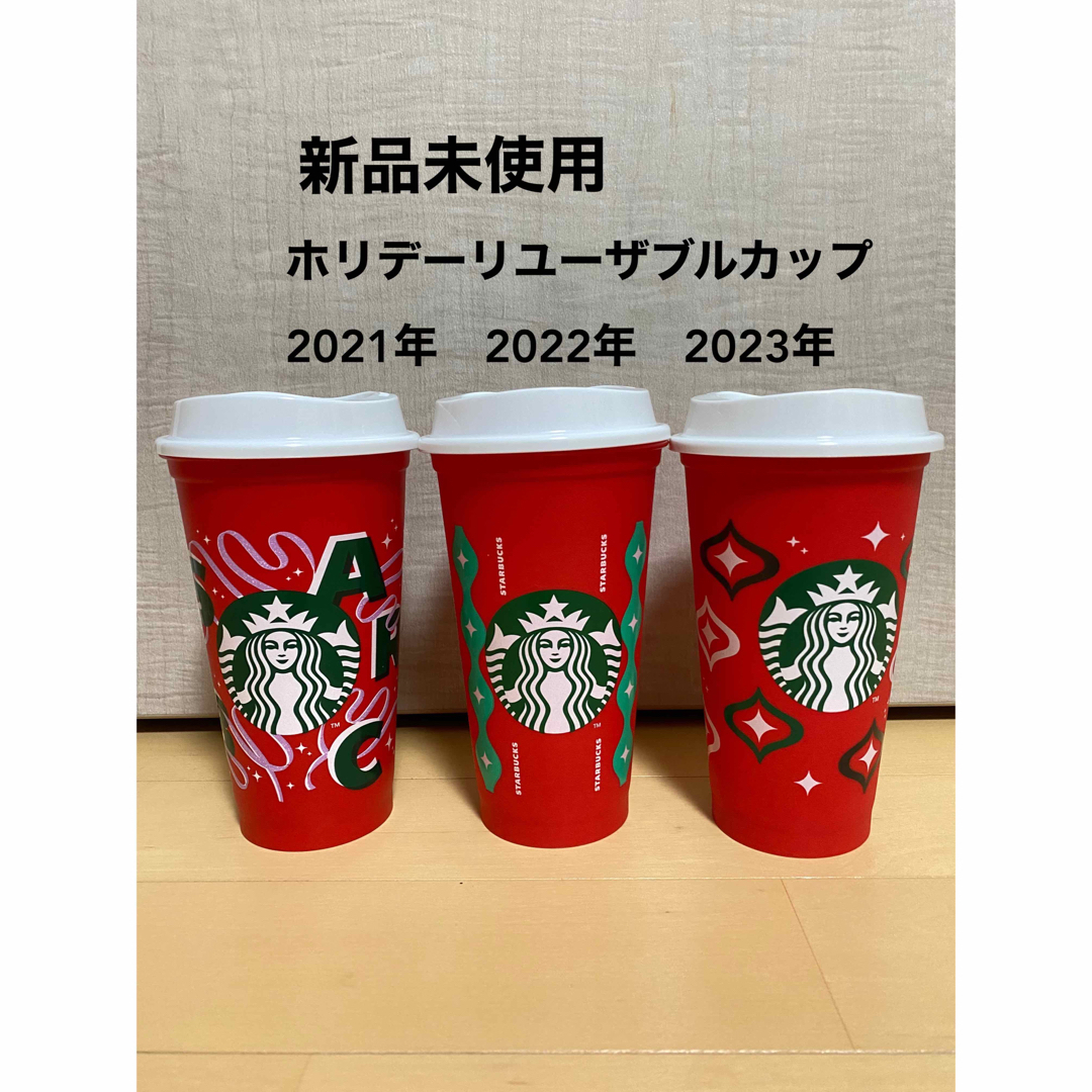 Starbucks Coffee(スターバックスコーヒー)のスターバックス　ホリデー2021  2022  2023  リユーザブルカップ⑱ インテリア/住まい/日用品のキッチン/食器(容器)の商品写真