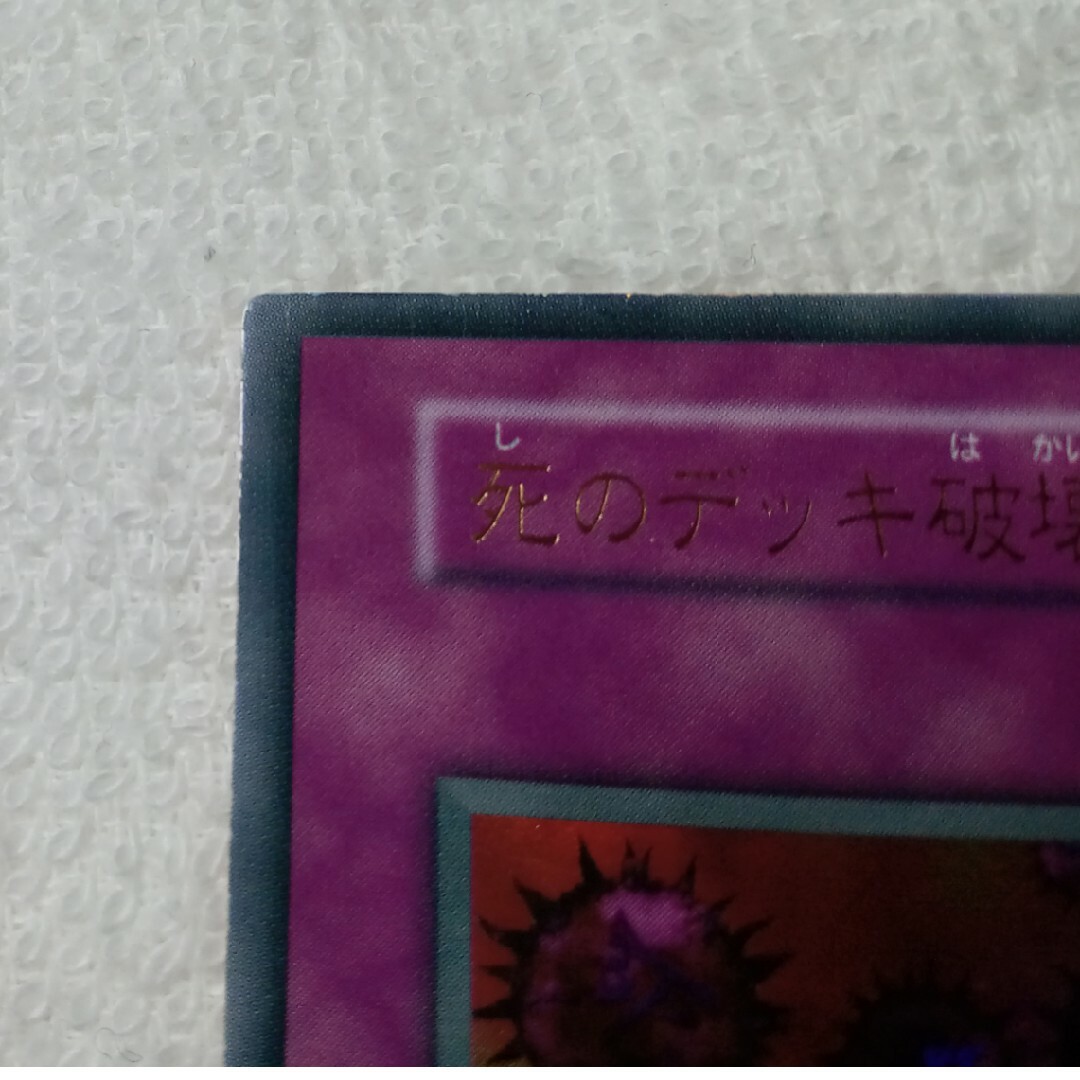 遊戯王(ユウギオウ)の遊戯王 死のデッキ破壊ウイルス UR エンタメ/ホビーのトレーディングカード(シングルカード)の商品写真