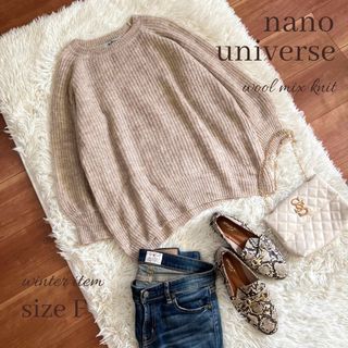 ナノユニバース(nano・universe)の◆美品◆ナノユニバース◆モヘア混◆ゆったり大きめ暖かニット◆くすみベージュ◆F(ニット/セーター)