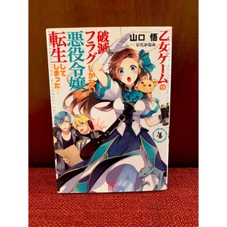 乙女ゲームの破滅フラグしかない悪役令嬢に転生してしまった… 4(文学/小説)