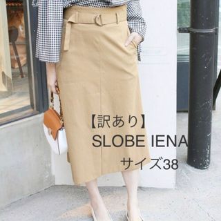 スローブイエナ(SLOBE IENA)の【訳あり】IENA SLOBE スパンライクチノスカート　ベージュ　38(ロングスカート)