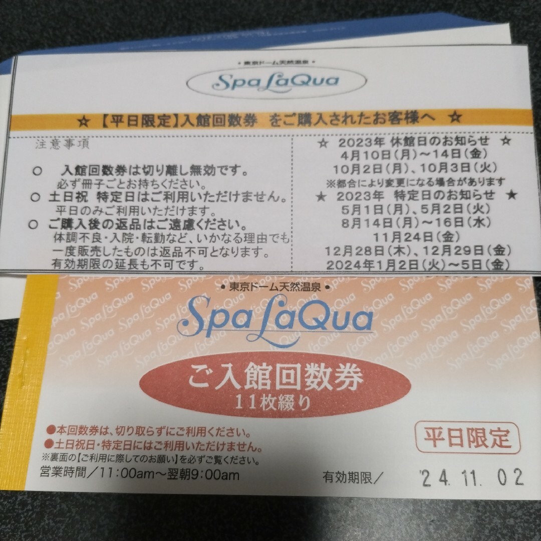 LaQua東京ドーム天然温泉平日限定入館回数券11枚有効期限24年11月2日エンタメ その他