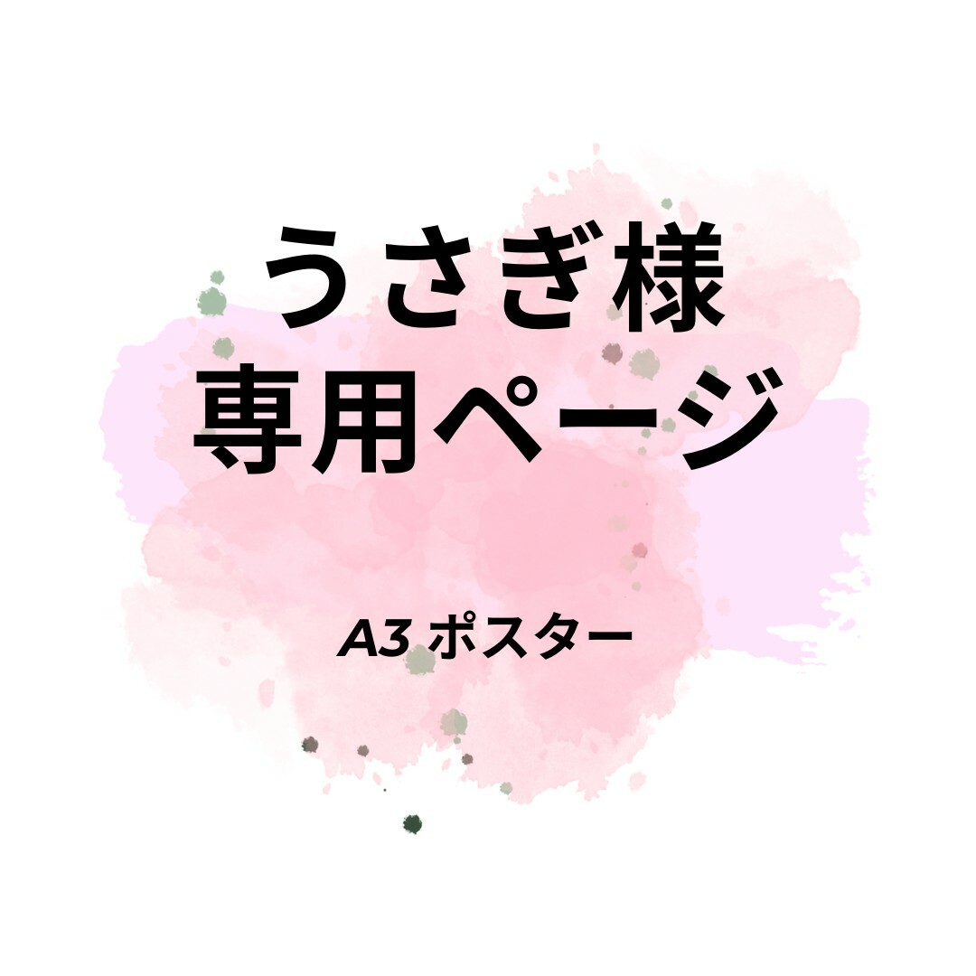 うさぎ様専用ページ | フリマアプリ ラクマ