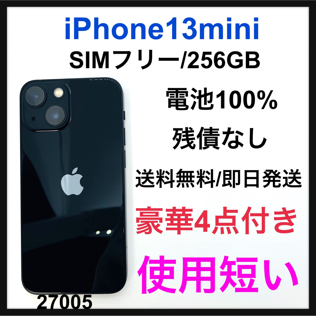 S 99% iPhone 13 mini ミッドナイト 256GB SIMフリースマートフォン