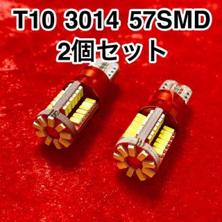 T10 LEDバルブ ウェッジ球 57連（57SMD）3014【2個】12V(汎用パーツ)