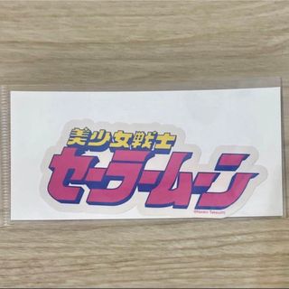 セーラームーン ロゴの通販 100点以上 | セーラームーンを買うならラクマ