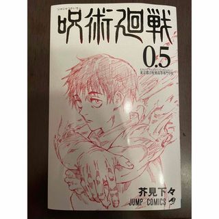 ジュジュツカイセン(呪術廻戦)の呪術廻戦 0.5巻(少年漫画)