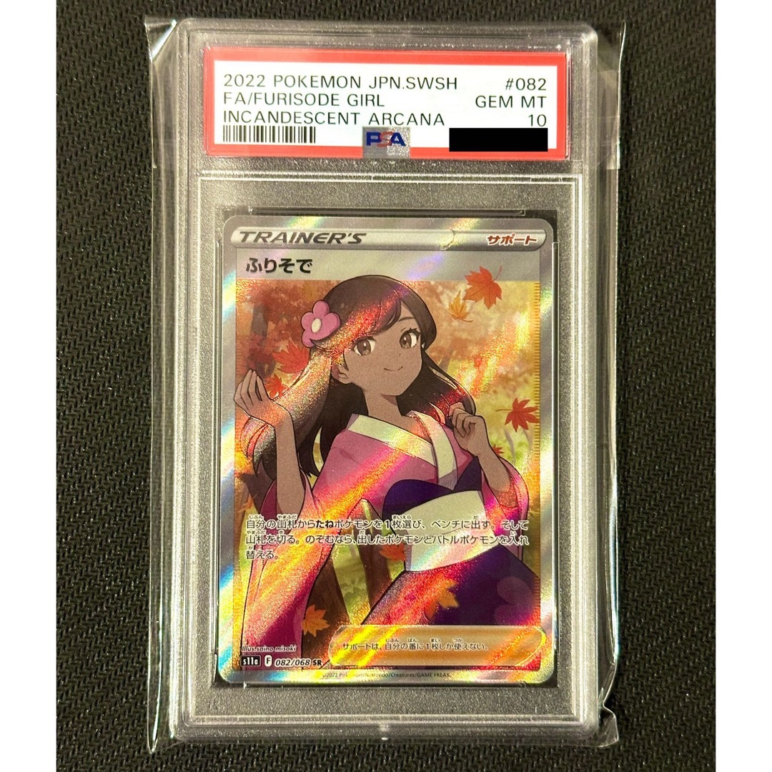 ポケモンカード ふりそで PSA10 鑑定品 自身が鑑定提出しております