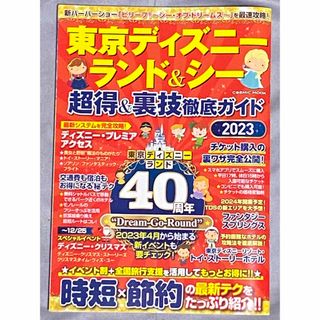 東京ディズニーランド＆シー超得＆裏技徹底ガイド(地図/旅行ガイド)